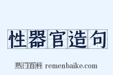 性器官造句是什么意思的图片